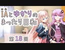 IAとゆかりのまったり日和「IAのコスプレは〇〇？」