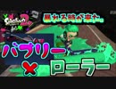 [スプラトゥーン２　ウデマエX]はたき落としま～す！ひきま～す！ローラーの爽快感がやばすぎて楽しい！＃60