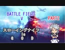 【BFV】メイド長がスローイングナイフで遊ぶようですPart2