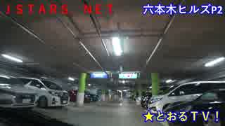 JSTARS.NET 六本木ヒルズP2地下駐車場(入庫⇒出庫)★とおるＴＶ！東京都港区。Mechanical parking.Underground parking lot.