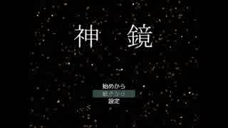 【フリゲ】神鏡　実況プレイ【第一夜】