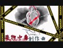【初音ミク】薬物中毒創作曲(オリジナル曲)
