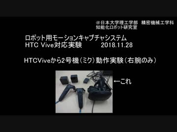 HTC Viveからの人型ロボット動作実験 2018.11.28
