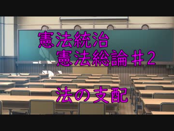 【憲法統治】憲法規範の特質、法の支配【キャラ解説】