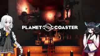 【Planet Coaster】きりたんとあかりの遊園地建設記part11【VOICEROID実況】
