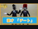 漫才　デート　-恋とはこんなものかいな？- 〜カメラ男とパトランプ男劇場〜 #エータン