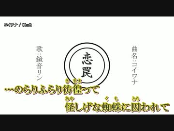 【ニコカラ】コイワナ / OtuQ｛on vocal｝