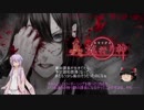 【ゆかり＆ゆっくり】真流行り神　パンデミック編　第六話【全文朗読】