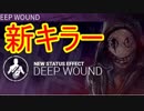 [Dead by Daylight]新キラー『レジオン』登場[ゆっくり実況]
