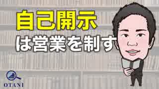 営業のコツ〜自己開示は営業を制す〜