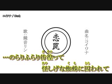 【ニコカラ】コイワナ / OtuQ｛off vocal chorus｝