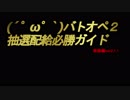 (´゜ω゜`)抽選配給必勝ガイド２【バトオペ２】水着クラブ