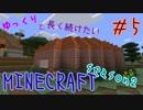 ゆっくりと長く続けたいマインクラフト2-05