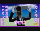 映画泥棒やめるってよ Part2 〜カメラ男とパトランプ男劇場〜 #エータン