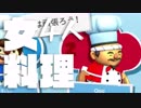 【4人実況】女共のオーバークック2part3