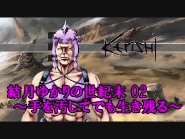 結月ゆかりの世紀末02～手を汚してでも生き残る～Kenshi