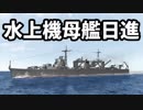 【MMD】水上機母艦「日進」主要装備紹介
