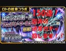 【星ドラ】ロトの紋章コラボ！はやぶさの剣・黒１５０連！！【実況動画】