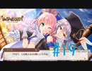 【実況】 少女のつむぐ夢の秘跡 【あいりすミスティリア！】 part19