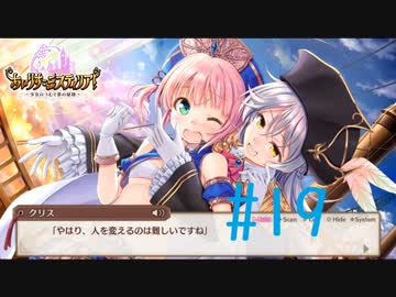 【実況】 少女のつむぐ夢の秘跡 【あいりすミスティリア！】 part19