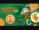【スプラトゥーン2】キケン度MAX　老眼社畜のサーモンラン13【ゆっくり実況】