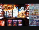 【パチスロ】ルパン三世 世界解剖【BURST 5】