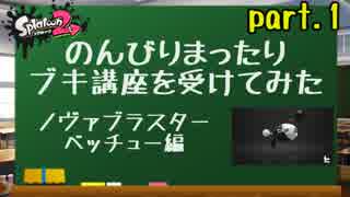 【実況】のんびりまったりブキ講座を受けてみた　～ノヴァベッチュー編～(part.1/3)　講座編①