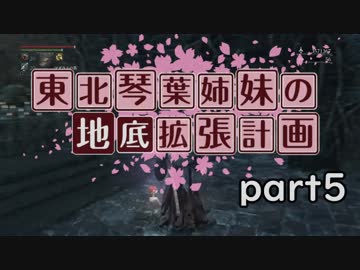 【Bloodborne】東北・琴葉姉妹の地底拡張計画　part5【VOICEROID実況】