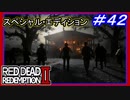 【【支配階級の終わり】】#42 RED DEAD REDEMPTION 2：スペシャルエディション【子供に罪は無い】
