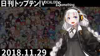 日刊トップテン！VOCALOID＆something【日刊ぼかさん2018.11.29】
