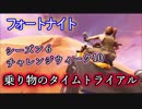 【フォートナイトバトルロイヤル】シーズン6ウィーク10チャレンジ"乗り物のタイムトライアル"【Fortnite】