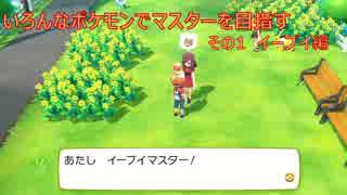 【ゆっくり実況】いろんなポケモンでマスターを目指す　その1 イーブイ編【Let's Go! イーブイ】