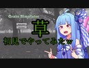 琴葉葵ちゃんに草ゲーやってもらったｗ【Grass Simulator】