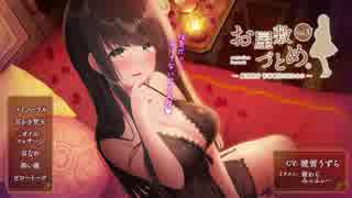 【耳かき・耳舐めetc.】お屋敷づとめ。Vol.3―藤咲瑠奈 青春時代の忘れもの―【体験版】