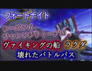 【フォートナイトバトルロイヤル】シーズン6ウィーク10チャレンジ"ヴァイキングの船、ラクダ、壊れたバトルバス"【Fortnite】