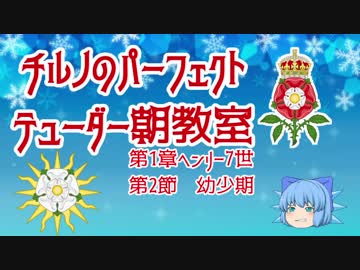 チルノのパーフェクトテューダー朝教室【第1章第2節幼少期】