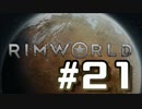 【実況プレイ】RimWorldを原住民で開拓する #21