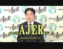『第12回メディアと政治①』小田博士 AJER2018.11.29(5)