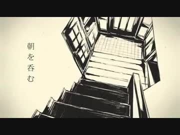 朝を呑む 歌ってみた【なばん】