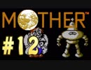 【実況】エンディングまで泣いてはいけないRPG【MOTHER】Part12