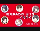 馬越RADIO#15×えのぐ