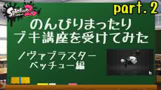 【実況】のんびりまったりブキ講座を受けてみた　～ノヴァベッチュー編～（part.2/3）講座編②＆評価編