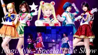 セラミュ - NogiMyu Special Live Show (Collab Cover)