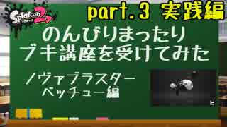 【実況】のんびりまったりブキ講座を受けてみた　～ノヴァベッチュー編～(part.3/3）実践編