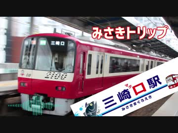 みさきトリップ