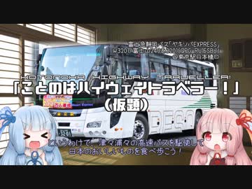 【バス旅】ことのはハイウェイトラベラー！Pt.0「ことの始まり、きりたんぽの安売り」