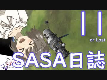 【KSP】ささにっし１１　タカブリッジの爪