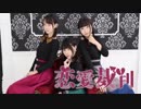 【さななみあい】恋愛裁判【踊ってみた】