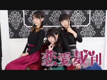 【さななみあい】恋愛裁判【踊ってみた】