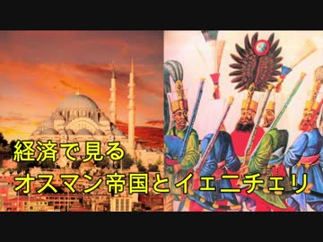 【ゆっくり解説】経済で見るオスマン帝国とイェニチェリ